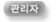 관리자