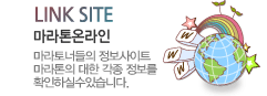 마라톤온라인
