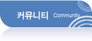 커뮤니티