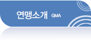 연맹소개